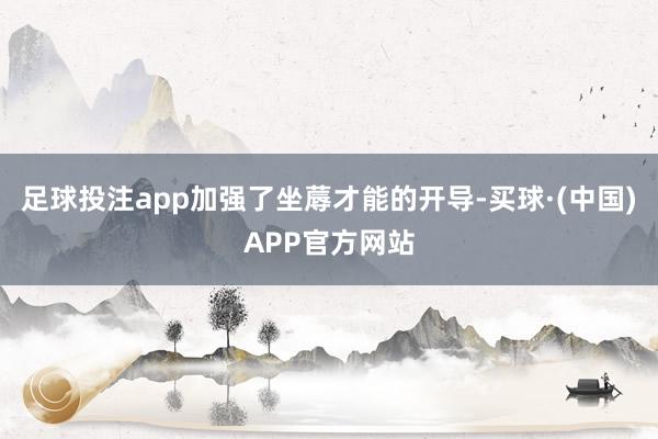 足球投注app加强了坐蓐才能的开导-买球·(中国)APP官方网站