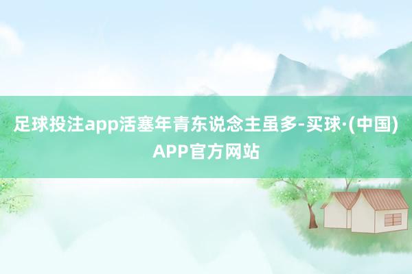 足球投注app活塞年青东说念主虽多-买球·(中国)APP官方网站