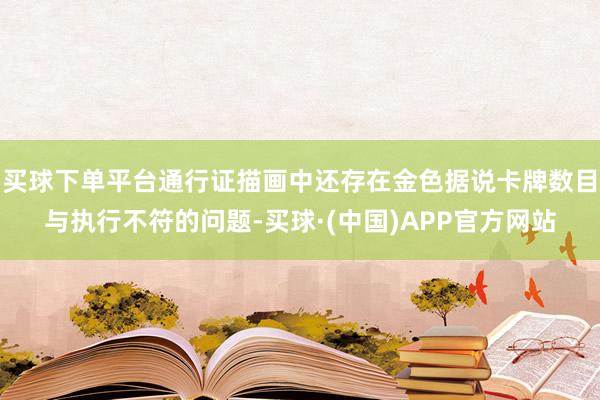 买球下单平台通行证描画中还存在金色据说卡牌数目与执行不符的问题-买球·(中国)APP官方网站