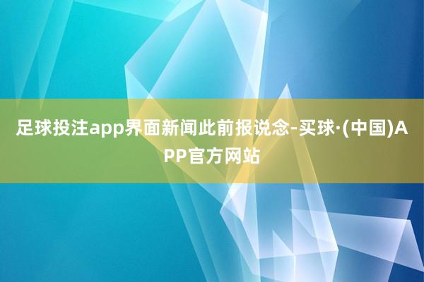 足球投注app　　界面新闻此前报说念-买球·(中国)APP官方网站