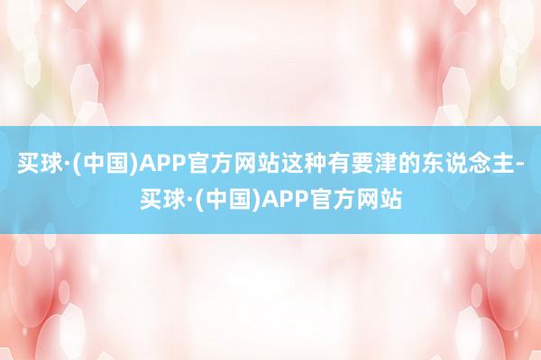 买球·(中国)APP官方网站这种有要津的东说念主-买球·(中国)APP官方网站