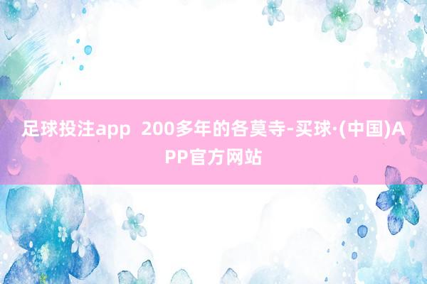 足球投注app  200多年的各莫寺-买球·(中国)APP官方网站