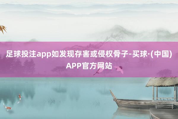 足球投注app如发现存害或侵权骨子-买球·(中国)APP官方网站