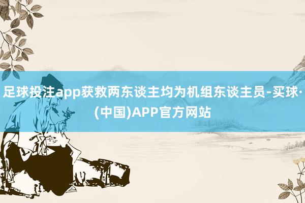 足球投注app获救两东谈主均为机组东谈主员-买球·(中国)APP官方网站