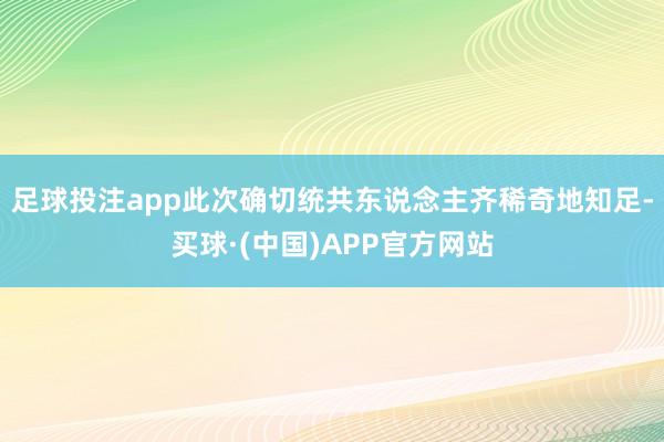 足球投注app此次确切统共东说念主齐稀奇地知足-买球·(中国)APP官方网站