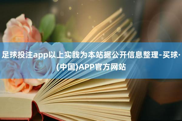 足球投注app以上实践为本站据公开信息整理-买球·(中国)APP官方网站